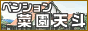 ペンション菜園天斗